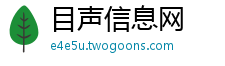目声信息网